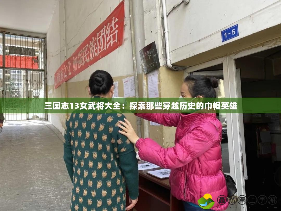 三國(guó)志13女武將大全：探索那些穿越歷史的巾幗英雄