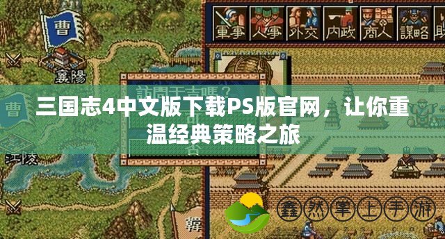 三國(guó)志4中文版下載PS版官網(wǎng)，讓你重溫經(jīng)典策略之旅
