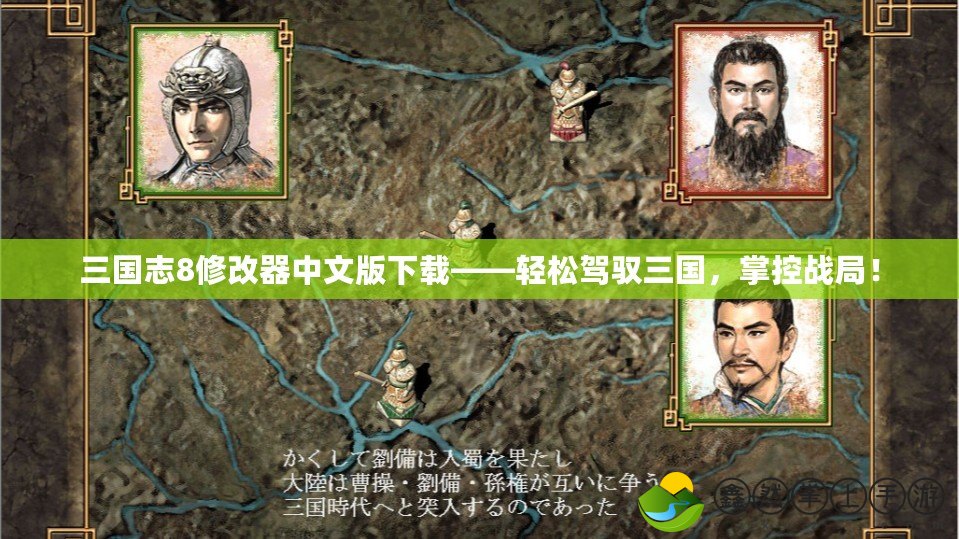 三國(guó)志8修改器中文版下載——輕松駕馭三國(guó)，掌控戰(zhàn)局！
