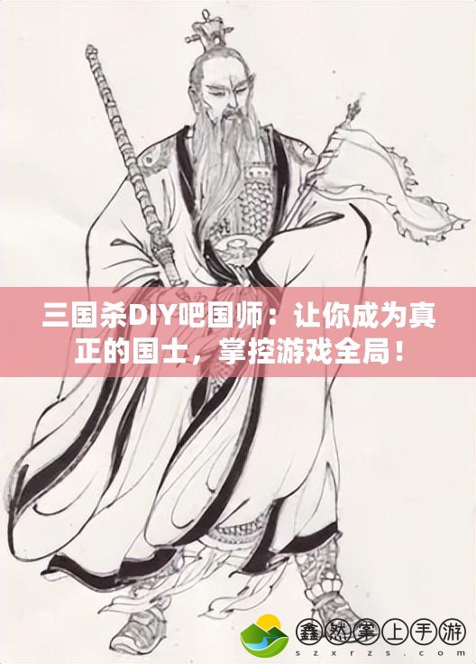 三國殺DIY吧國師：讓你成為真正的國士，掌控游戲全局！