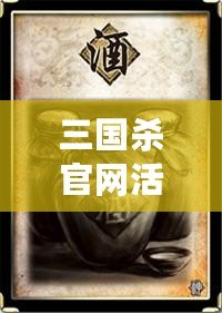 三國(guó)殺官網(wǎng)活動(dòng)中心：精彩活動(dòng)，盡享熱血對(duì)決