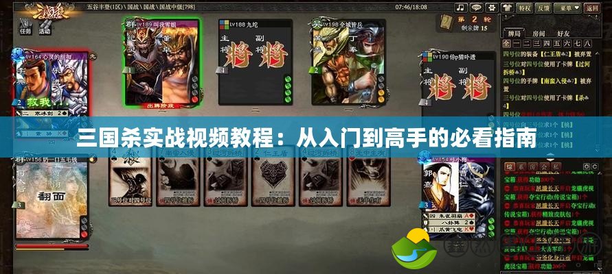 三國(guó)殺實(shí)戰(zhàn)視頻教程：從入門(mén)到高手的必看指南