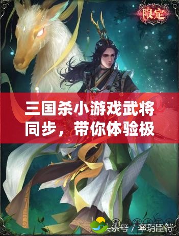 三國(guó)殺小游戲武將同步，帶你體驗(yàn)極致策略與挑戰(zhàn)