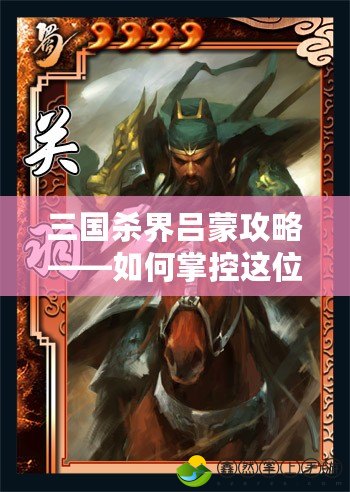 三國殺界呂蒙攻略——如何掌控這位強勢英雄