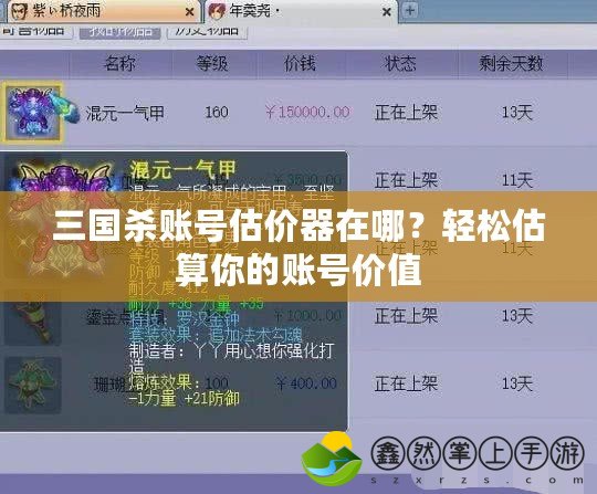三國殺賬號估價器在哪？輕松估算你的賬號價值