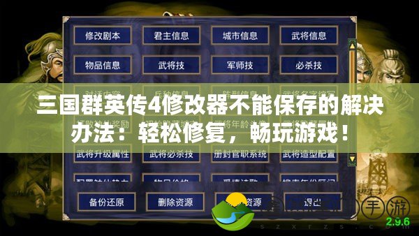 三國群英傳4修改器不能保存的解決辦法：輕松修復，暢玩游戲！