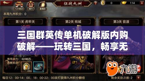 三國群英傳單機(jī)破解版內(nèi)購破解——玩轉(zhuǎn)三國，暢享無限樂趣