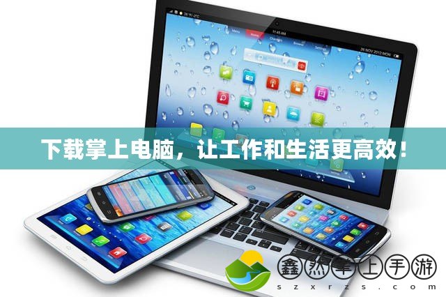 下載掌上電腦，讓工作和生活更高效！