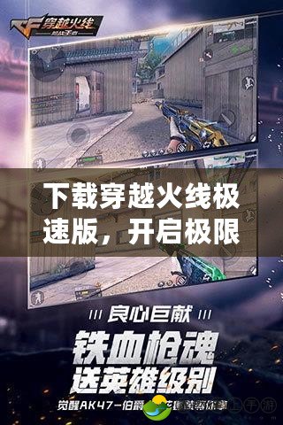 下載穿越火線極速版，開啟極限戰(zhàn)斗體驗(yàn)！