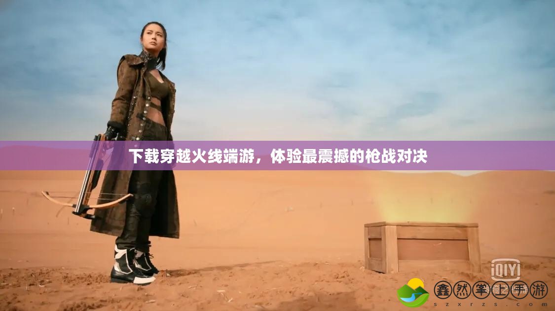 下載穿越火線端游，體驗(yàn)最震撼的槍戰(zhàn)對決
