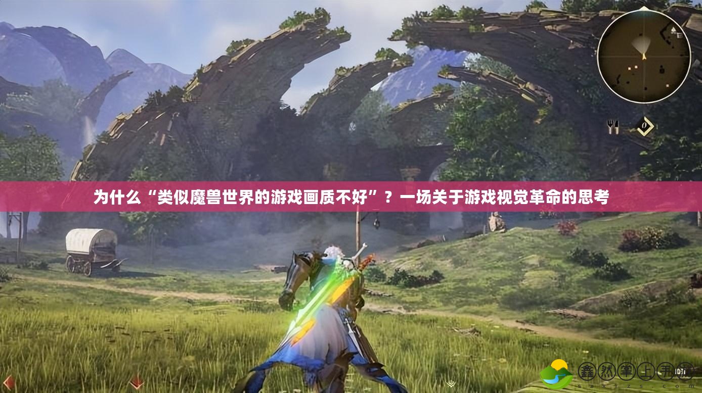 為什么“類似魔獸世界的游戲畫質(zhì)不好”？一場關(guān)于游戲視覺革命的思考