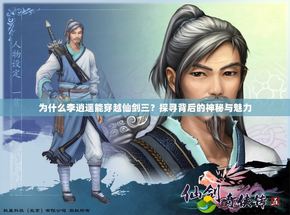 為什么李逍遙能穿越仙劍三？探尋背后的神秘與魅力