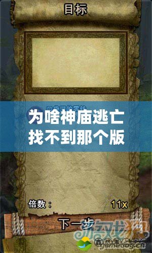 為啥神廟逃亡找不到那個(gè)版本了？揭秘背后的真相！
