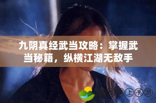 九陰真經(jīng)武當(dāng)攻略：掌握武當(dāng)秘籍，縱橫江湖無(wú)敵手