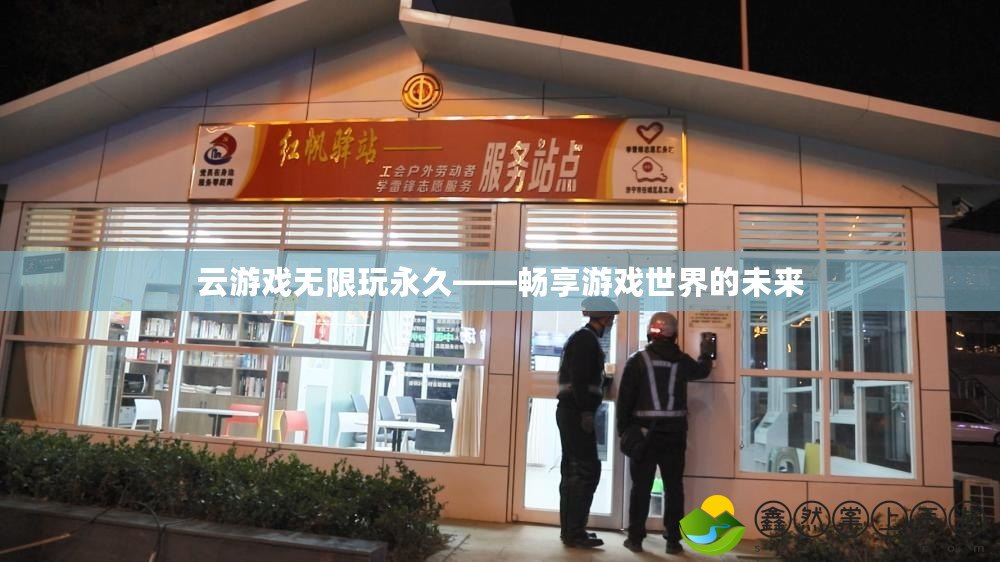 云游戲無(wú)限玩永久——暢享游戲世界的未來(lái)