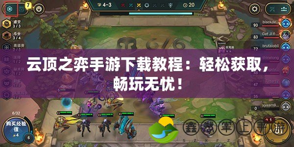 云頂之弈手游下載教程：輕松獲取，暢玩無(wú)憂！