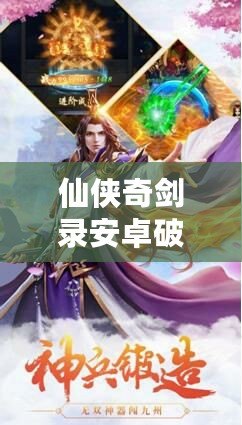 仙俠奇劍錄安卓破解版——穿越仙界，掌控奇劍，開啟你的仙俠之旅！