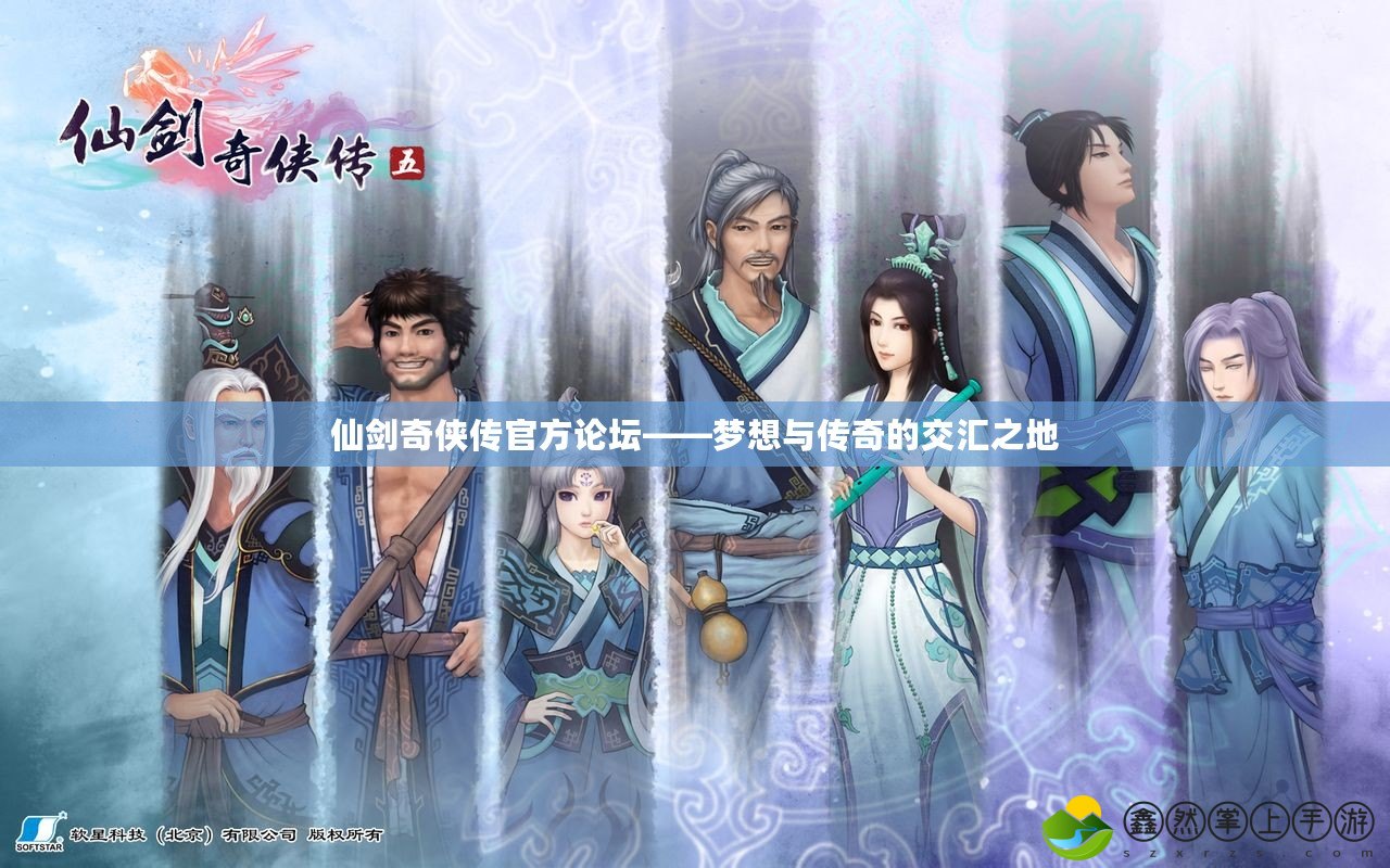 仙劍奇?zhèn)b傳官方論壇——夢(mèng)想與傳奇的交匯之地