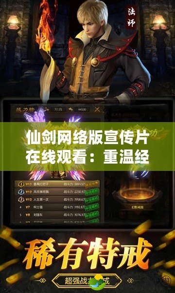仙劍網(wǎng)絡(luò)版宣傳片在線觀看：重溫經(jīng)典，暢享全新冒險(xiǎn)