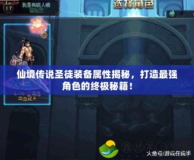 仙境傳說圣徒裝備屬性揭秘，打造最強(qiáng)角色的終極秘籍！