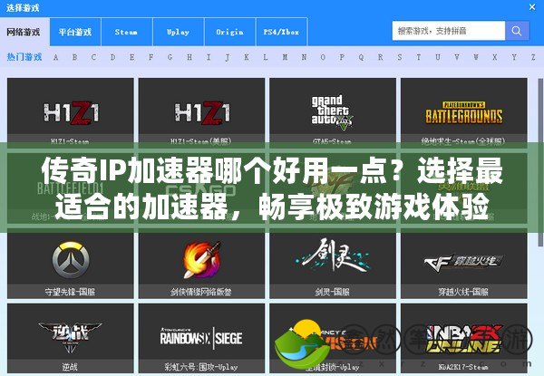 傳奇IP加速器哪個(gè)好用一點(diǎn)？選擇最適合的加速器，暢享極致游戲體驗(yàn)！