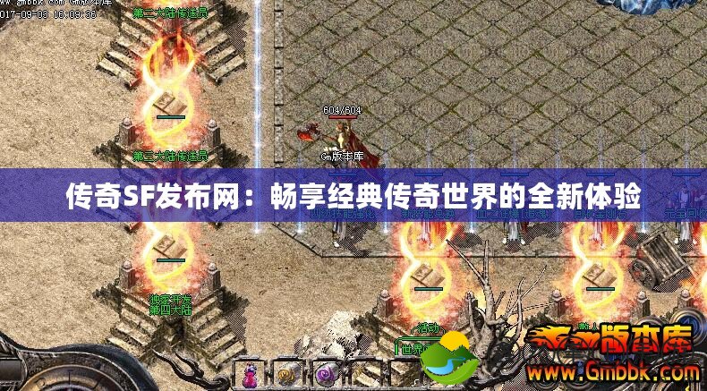 傳奇SF發(fā)布網(wǎng)：暢享經(jīng)典傳奇世界的全新體驗(yàn)