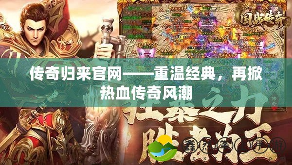 傳奇歸來官網——重溫經典，再掀熱血傳奇風潮