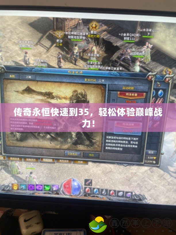 傳奇永恒快速到35，輕松體驗巔峰戰(zhàn)力！