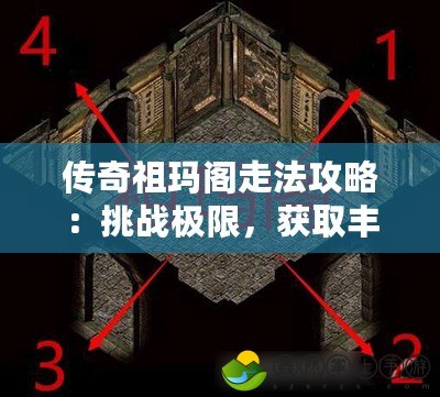 傳奇祖瑪閣走法攻略：挑戰(zhàn)極限，獲取豐厚獎勵