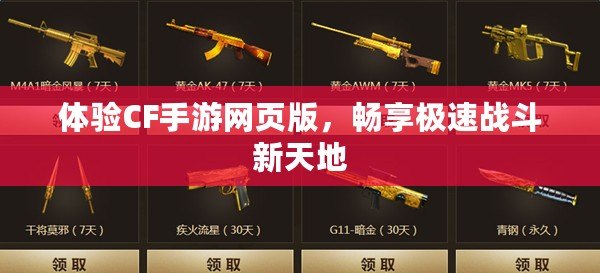 體驗CF手游網頁版，暢享極速戰(zhàn)斗新天地