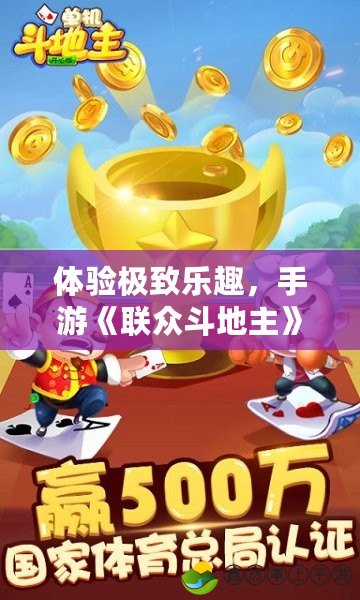 體驗極致樂趣，手游《聯(lián)眾斗地主》試玩視頻揭秘！