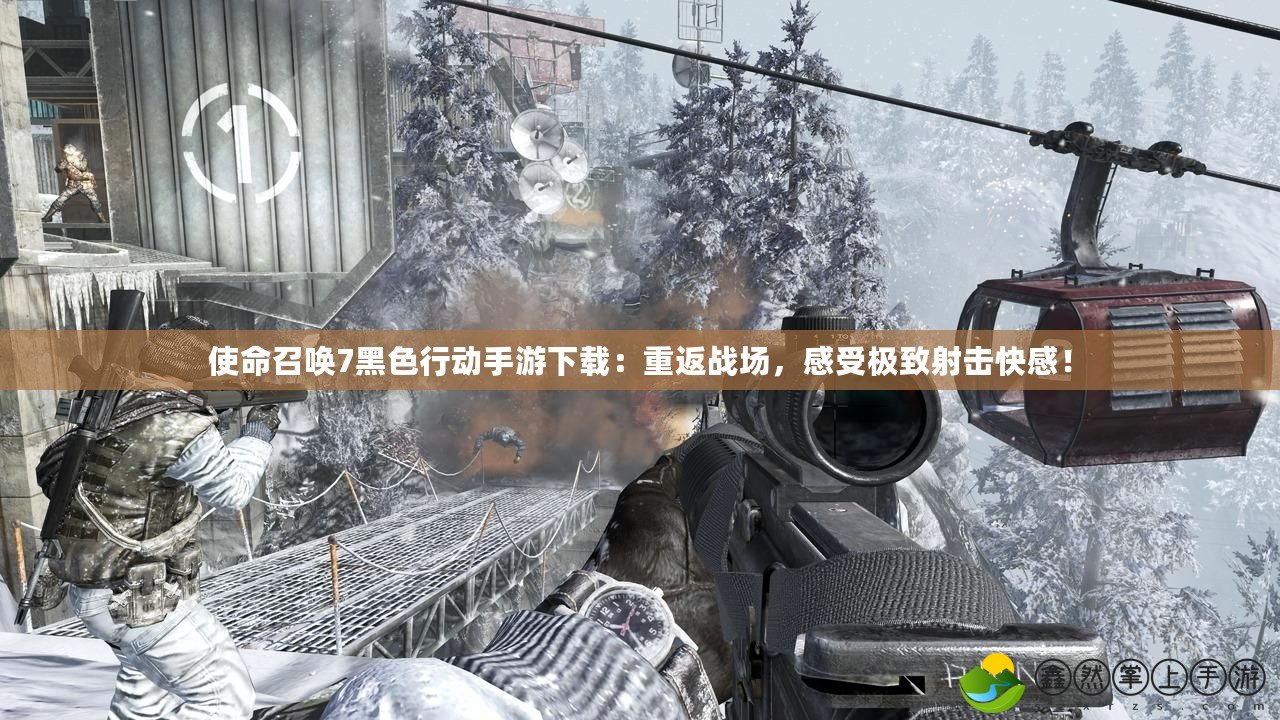 使命召喚7黑色行動手游下載：重返戰(zhàn)場，感受極致射擊快感！