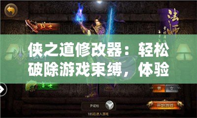 俠之道修改器：輕松破除游戲束縛，體驗(yàn)極致自由