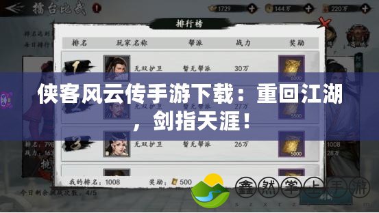 俠客風(fēng)云傳手游下載：重回江湖，劍指天涯！