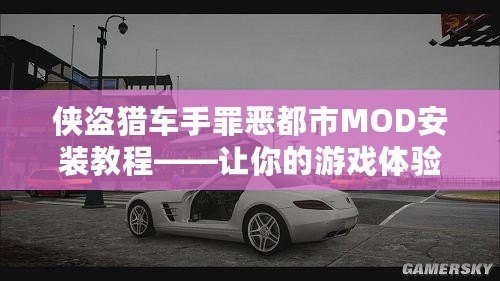 俠盜獵車手罪惡都市MOD安裝教程——讓你的游戲體驗(yàn)更具創(chuàng)意與樂趣