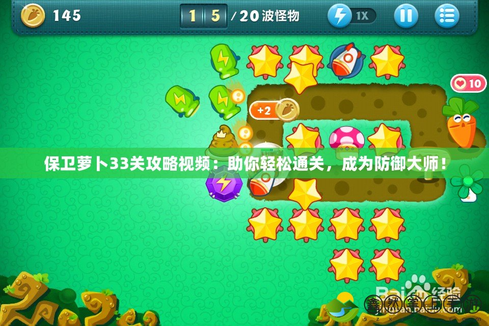 保衛(wèi)蘿卜33關(guān)攻略視頻：助你輕松通關(guān)，成為防御大師！