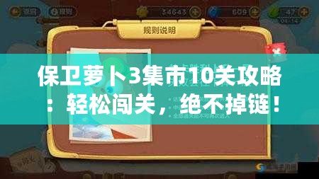 保衛(wèi)蘿卜3集市10關(guān)攻略：輕松闖關(guān)，絕不掉鏈！