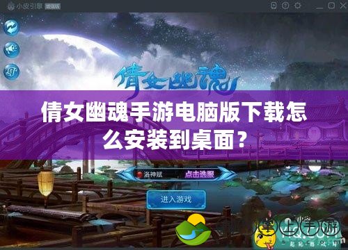 倩女幽魂手游電腦版下載怎么安裝到桌面？
