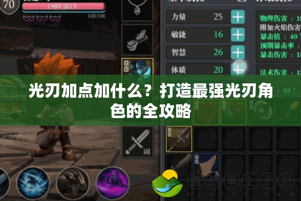 光刃加點加什么？打造最強光刃角色的全攻略