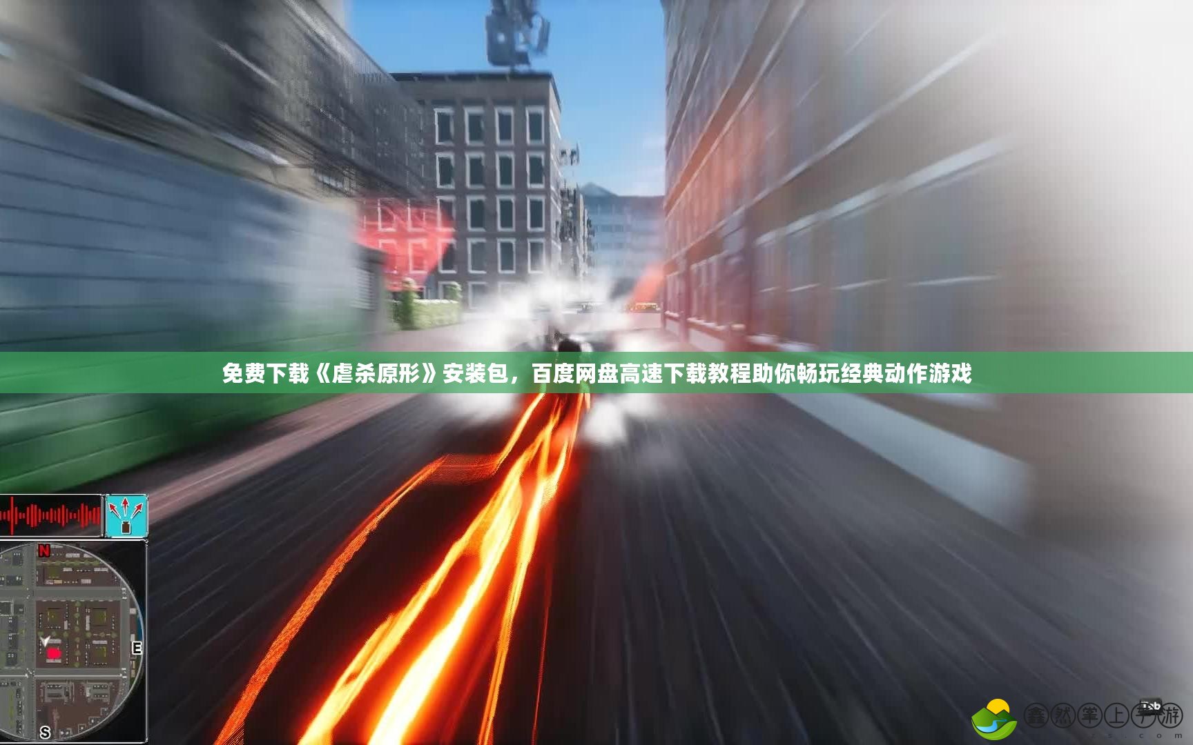 免費下載《虐殺原形》安裝包，百度網(wǎng)盤高速下載教程助你暢玩經(jīng)典動作游戲