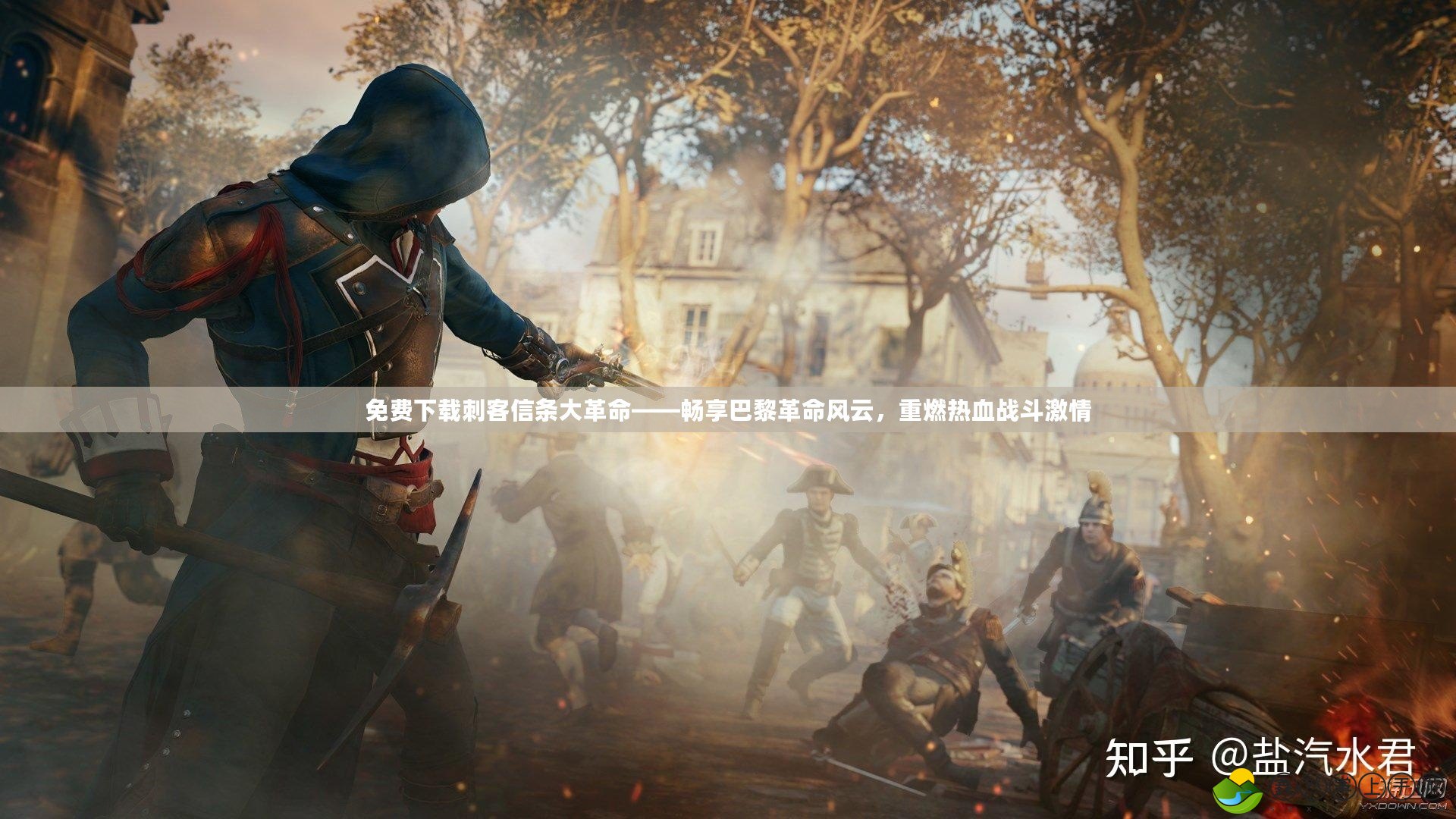 免費下載刺客信條大革命——暢享巴黎革命風(fēng)云，重燃熱血戰(zhàn)斗激情