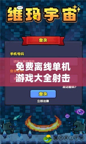 免費離線單機游戲大全射擊——享受無縫娛樂體驗，盡在掌握！