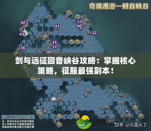 劍與遠(yuǎn)征回音峽谷攻略：掌握核心策略，征服最強(qiáng)副本！