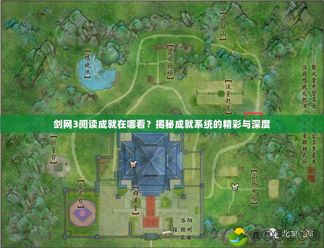 劍網(wǎng)3閱讀成就在哪看？揭秘成就系統(tǒng)的精彩與深度