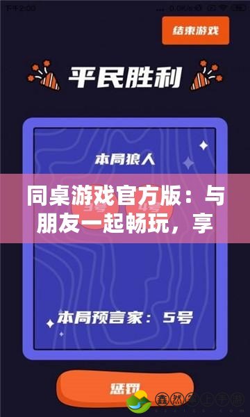 同桌游戲官方版：與朋友一起暢玩，享受無限樂趣！