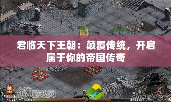君臨天下王朝：顛覆傳統(tǒng)，開啟屬于你的帝國(guó)傳奇