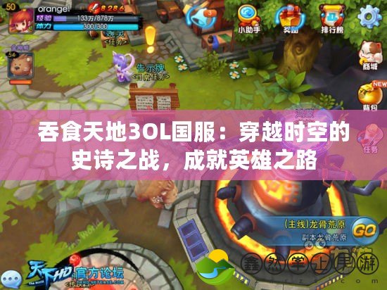 吞食天地3OL國(guó)服：穿越時(shí)空的史詩(shī)之戰(zhàn)，成就英雄之路