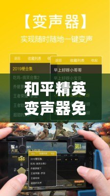 和平精英變聲器免費(fèi)版不用錄音，輕松變聲暢玩游戲！