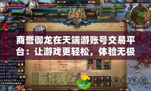 商譽(yù)御龍?jiān)谔於擞钨~號交易平臺：讓游戲更輕松，體驗(yàn)無極限