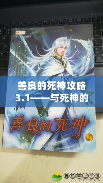 善良的死神攻略3.1——與死神的心靈碰撞，探尋不一樣的奇幻冒險(xiǎn)